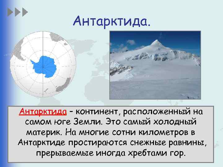 Антарктида. Антарктида – континент, расположенный на самом юге Земли. Это самый холодный материк. На