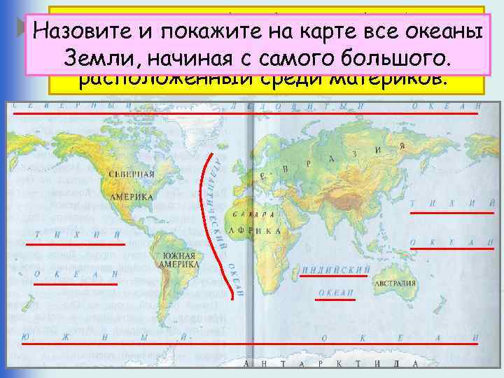 Океан и покажите на карте все океаны Назовите – крупнейший водный объект, составляющая часть