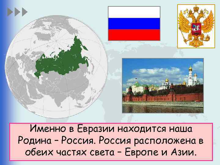 Именно в Евразии находится наша Родина – Россия расположена в обеих частях света –