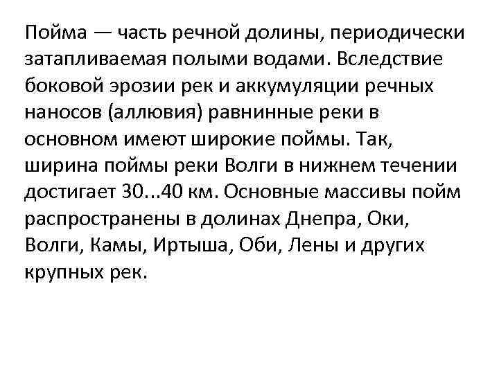 Пойма — часть речной долины, периодически затапливаемая полыми водами. Вследствие боковой эрозии рек и