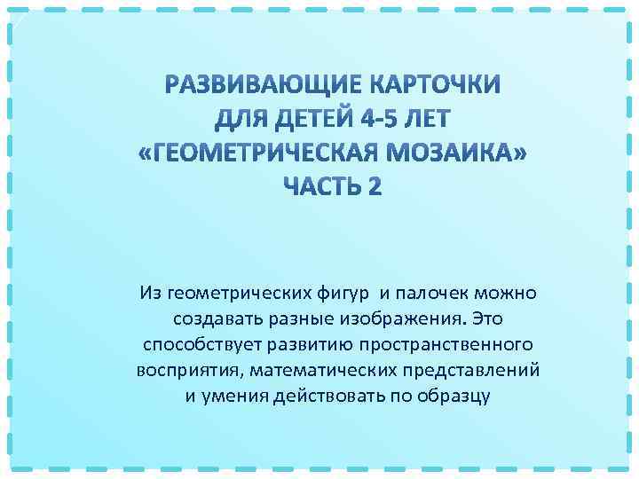 Из геометрических фигур и палочек можно создавать разные изображения. Это способствует развитию пространственного восприятия,