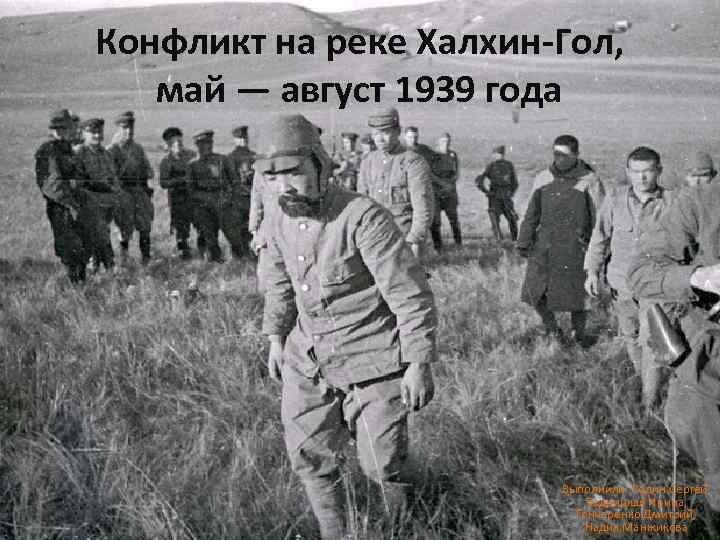 Конфликт на реке Халхин-Гол, май — август 1939 года Выполнили: Родин Сергей, Бедрицкая Ирина,