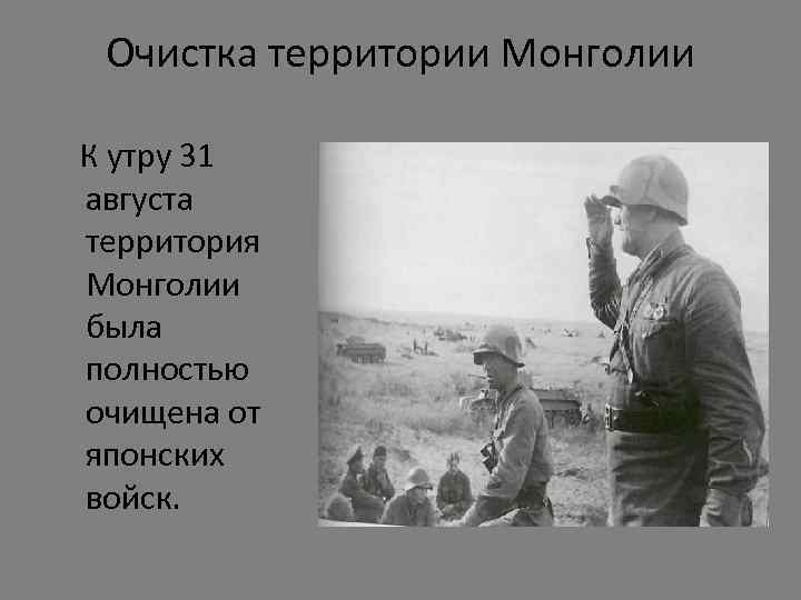 Очистка территории Монголии К утру 31 августа территория Монголии была полностью очищена от японских