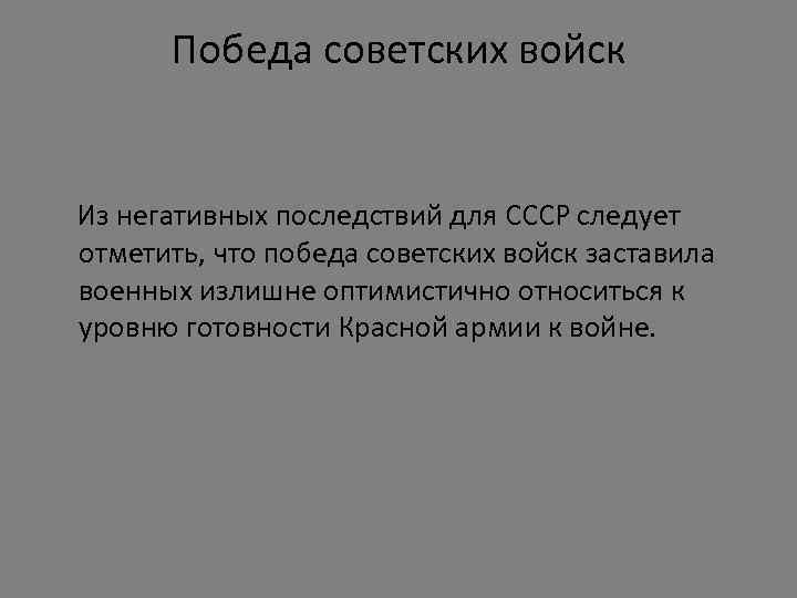 Победа советских войск Из негативных последствий для СССР следует отметить, что победа советских войск