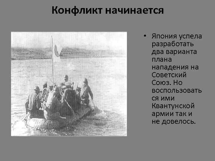Конфликт начинается • Япония успела разработать два варианта плана нападения на Советский Союз. Но