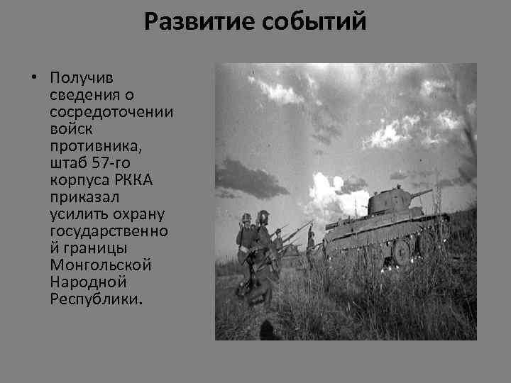Развитие событий • Получив сведения о сосредоточении войск противника, штаб 57 -го корпуса РККА
