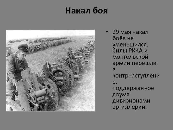 Накал боя • 29 мая накал боёв не уменьшился. Силы РККА и монгольской армии