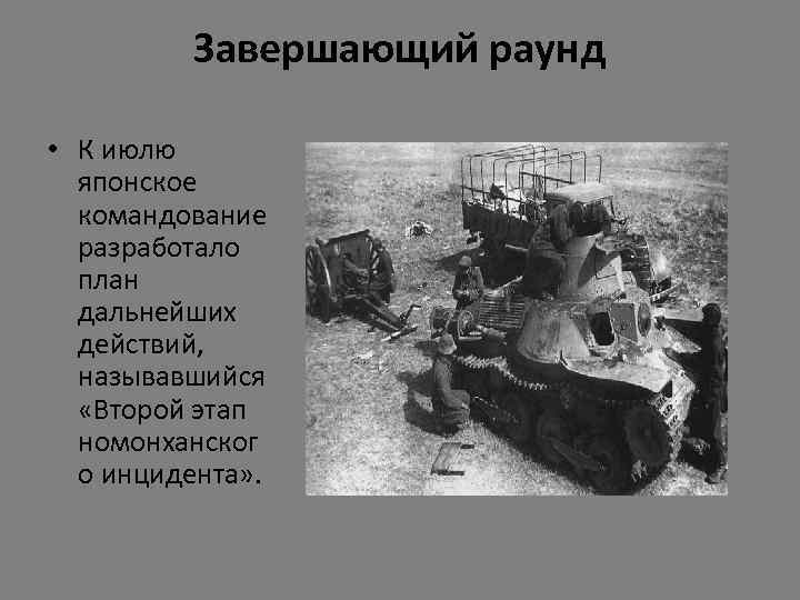 Завершающий раунд • К июлю японское командование разработало план дальнейших действий, называвшийся «Второй этап