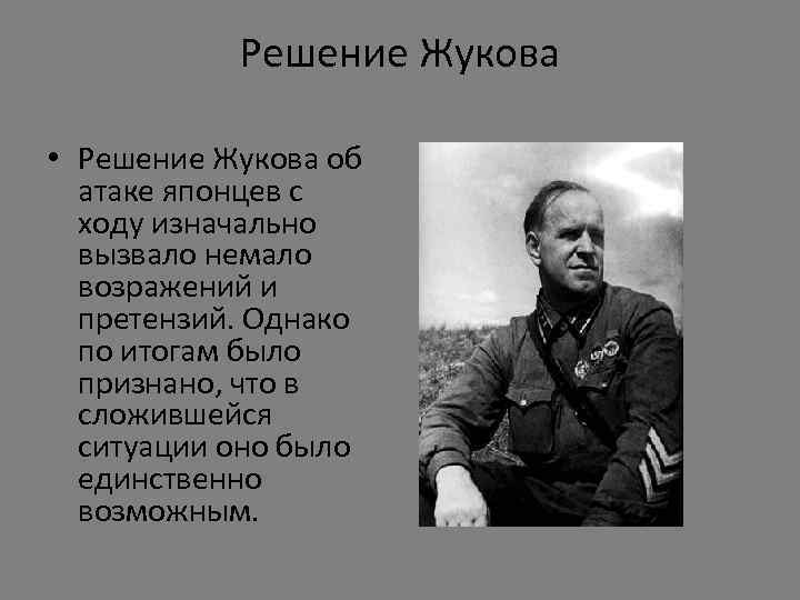 Решение Жукова • Решение Жукова об атаке японцев с ходу изначально вызвало немало возражений