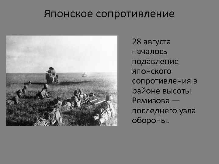 Японское сопротивление 28 августа началось подавление японского сопротивления в районе высоты Ремизова — последнего