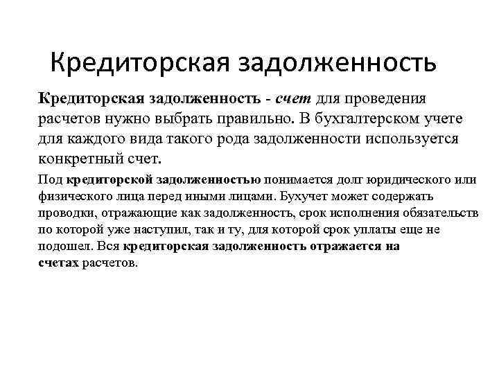 Кредиторская задолженность - счет для проведения расчетов нужно выбрать правильно. В бухгалтерском учете для