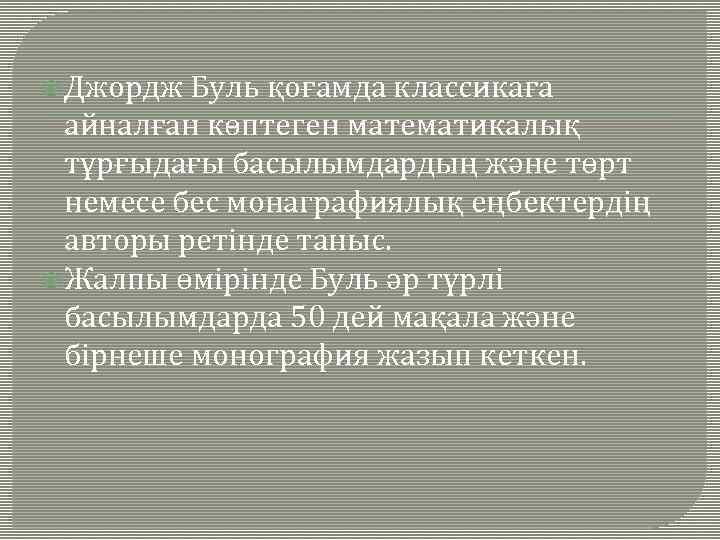  Джордж Буль қоғамда классикаға айналған көптеген математикалық тұрғыдағы басылымдардың және төрт немесе бес