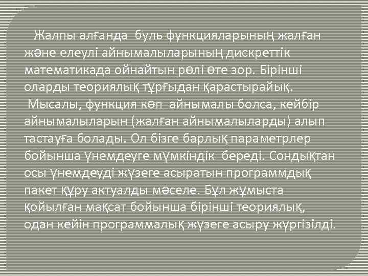 Жалпы алғанда буль функцияларының жалған және елеулі айнымалыларының дискреттік математикада ойнайтын рөлі өте зор.