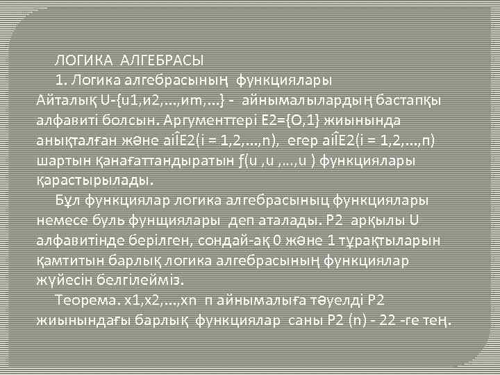 ЛОГИКА АЛГЕБРАСЫ 1. Логика алгебрасының функциялары Aйталық U-{u 1, и 2, . . .