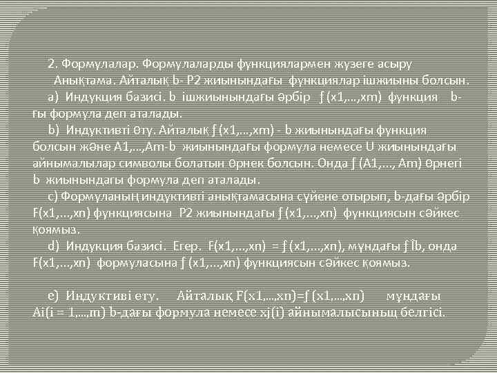 2. Формулаларды функциялармен жузеге асыру Анықтама. Айталық b- Р 2 жиынындағы функциялар ішжиыны болсын.