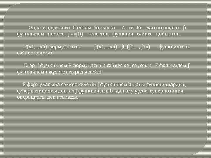 Онда индуктивті болжам бойьнша Аi-ге Рг жиынындағы ƒi функциясы немесе ƒ =хj(i) тепе-тең функция