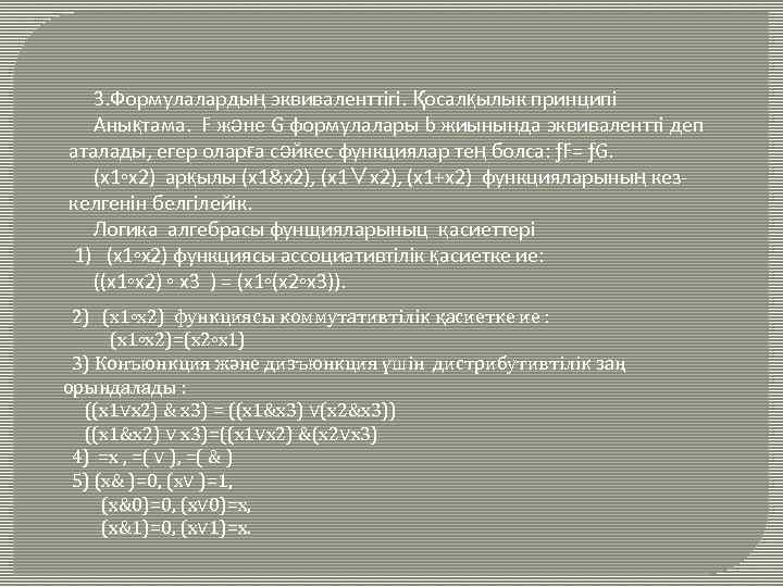 3. Формулалардың эквиваленттігі. Қосалқылык принципі Анықтама. F және G формулалары b жиынында эквивалентті деп