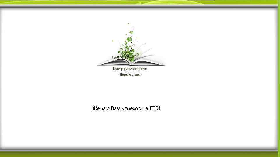 Желаю Вам успехов на ЕГЭ! 
