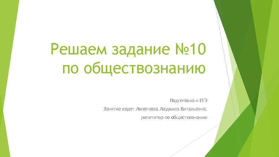 Решаем задание № 10 по обществознанию Подготовка к ЕГЭ Занятие ведет Локоткова Людмила Витальевна,