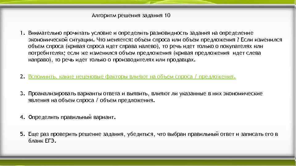 Алгоритм решения задания 10 1. Внимательно прочитать условие и определить разновидность задания на определение