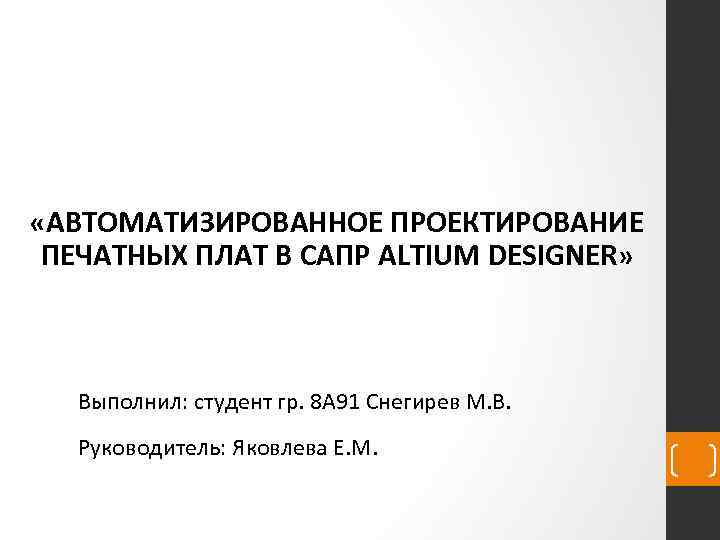  «АВТОМАТИЗИРОВАННОЕ ПРОЕКТИРОВАНИЕ ПЕЧАТНЫХ ПЛАТ В САПР ALTIUM DESIGNER» Выполнил: студент гр. 8 А