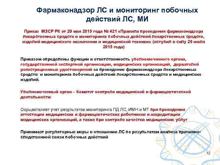 Фармаконадзор ЛС и мониторинг побочных действий ЛС, МИ Приказ МЗСР РК от 29 мая