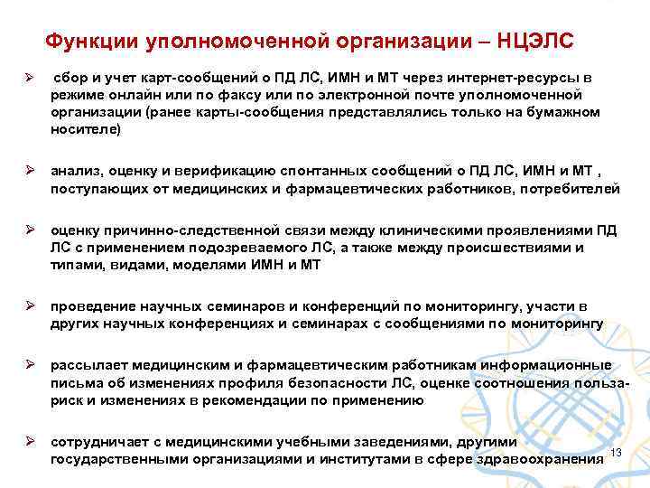 Функции уполномоченной организации – НЦЭЛС Ø сбор и учет карт-сообщений о ПД ЛС, ИМН