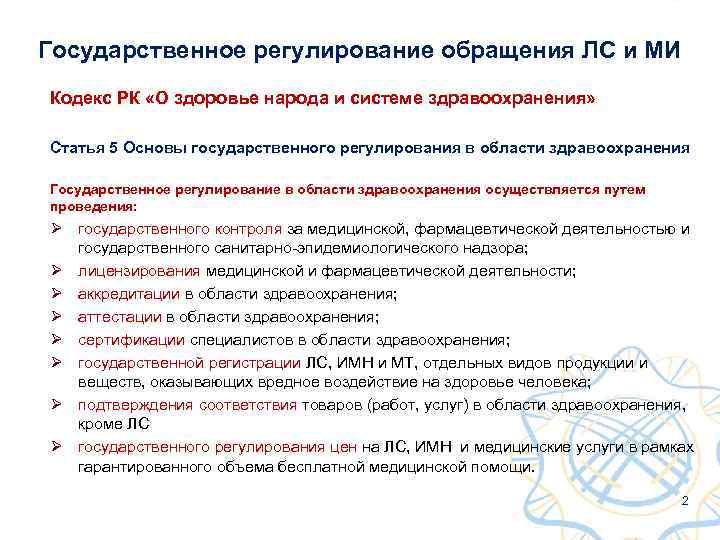 Кодекс о здоровье народа и системе здравоохранения. Государственное регулирование здравоохранения. Методы государственного регулирования здравоохранения. Государственное регулирование обращения лс. Государственное регулирование обращения лекарственных средств.