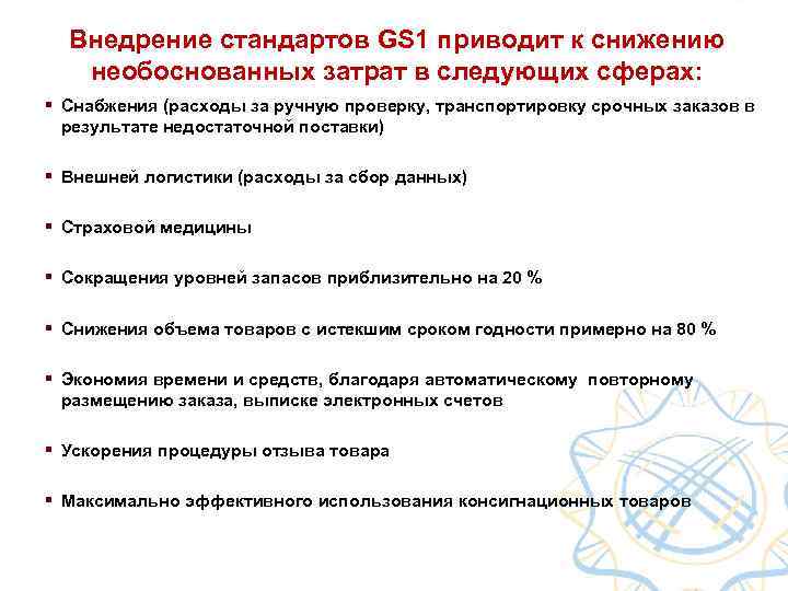 Внедрение стандартов GS 1 приводит к снижению необоснованных затрат в следующих сферах: § Снабжения