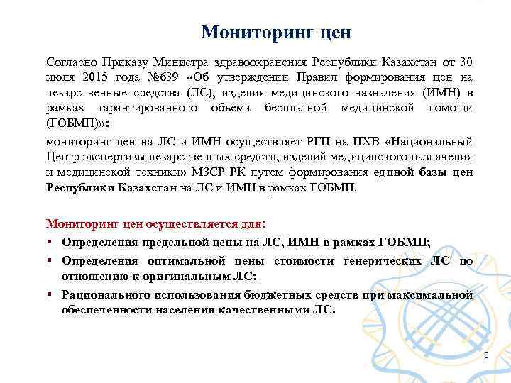 Мониторинг цен Согласно Приказу Министра здравоохранения Республики Казахстан от 30 июля 2015 года №