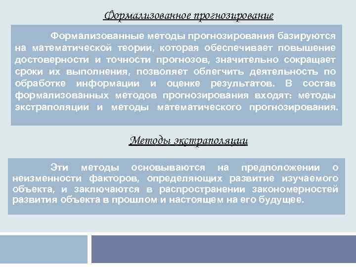 Формализованное прогнозирование Формализованные методы прогнозирования базируются на математической теории, которая обеспечивает повышение достоверности и