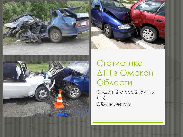 Статистика ДТП в Омской Области Студент 2 курса 2 группы (НБ) Сёмин Михаил 