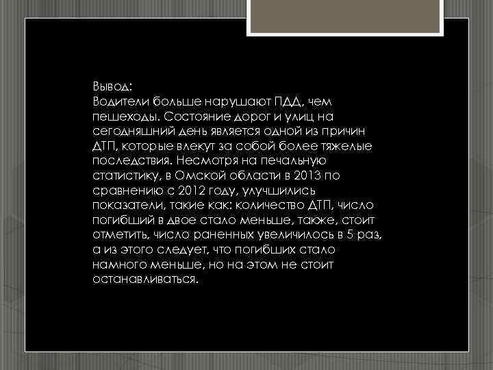 Вывод: Водители больше нарушают ПДД, чем пешеходы. Состояние дорог и улиц на сегодняшний день