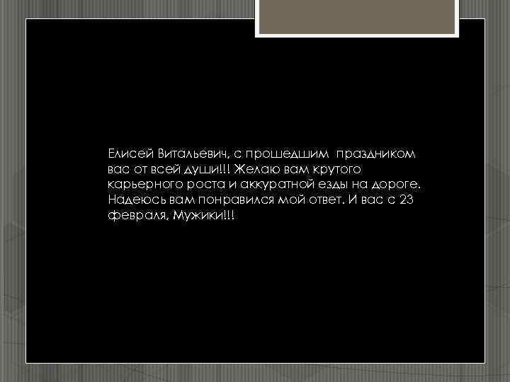 Елисей Витальевич, с прошедшим праздником вас от всей души!!! Желаю вам крутого карьерного роста