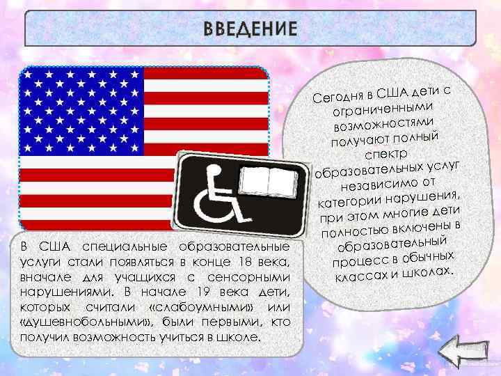 ВВЕДЕНИЕ В США специальные образовательные услуги стали появляться в конце 18 века, вначале для