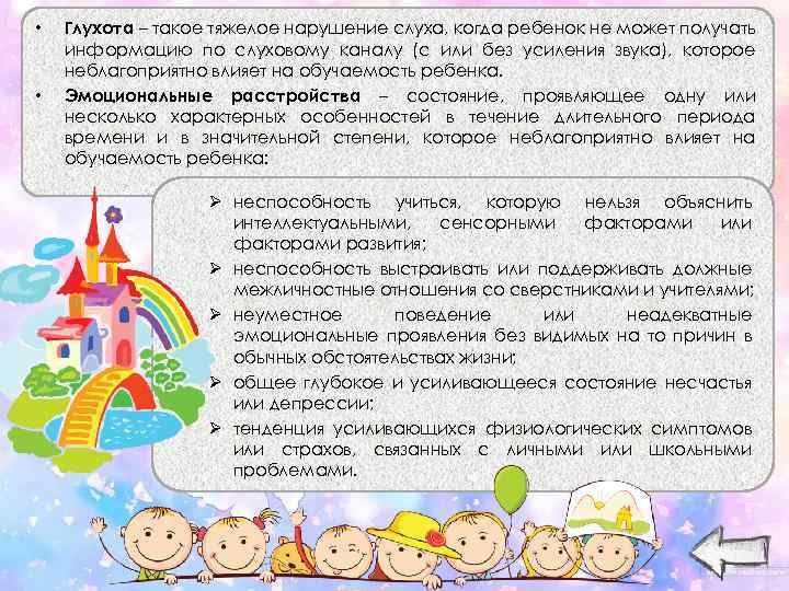  • • Глухота – такое тяжелое нарушение слуха, когда ребенок не может получать