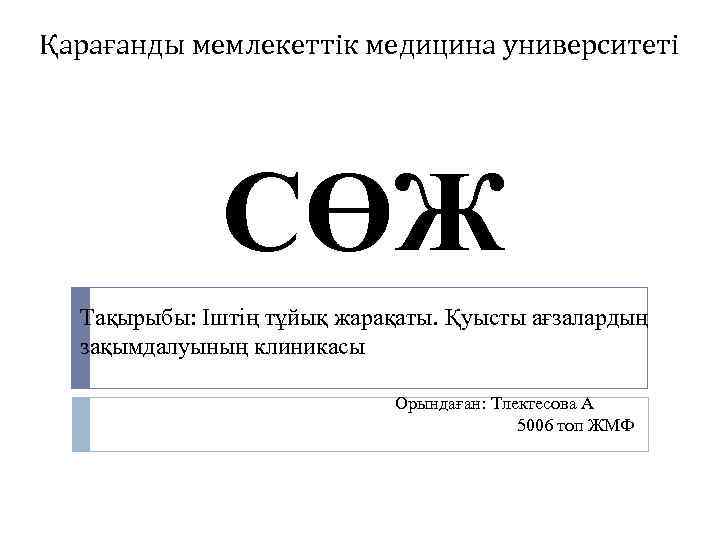 Қарағанды мемлекеттік медицина университеті СӨЖ Тақырыбы: Іштің тұйық жарақаты. Қуысты ағзалардың зақымдалуының клиникасы Орындаған: