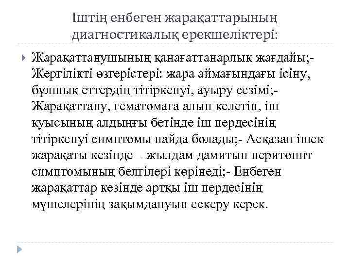 Іштің енбеген жарақаттарының диагностикалық ерекшеліктері: Жарақаттанушының қанағаттанарлық жағдайы; Жергілікті өзгерістері: жара аймағындағы ісіну, бұлшық