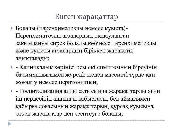 Енген жарақаттар Болады (паренхиматозды немесе қуыста)Паренхиматозды ағзалардың оқшауланған зақымдануы сирек болады, көбінесе паренхиматозды және