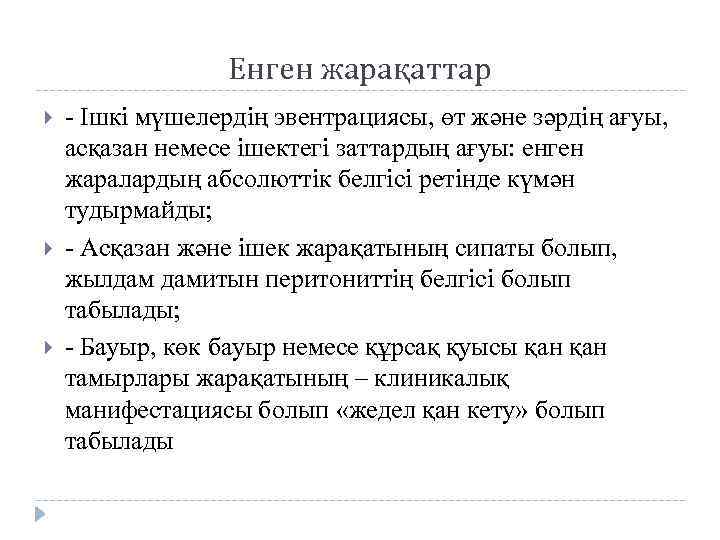 Енген жарақаттар - Ішкі мүшелердің эвентрациясы, өт және зәрдің ағуы, асқазан немесе ішектегі заттардың