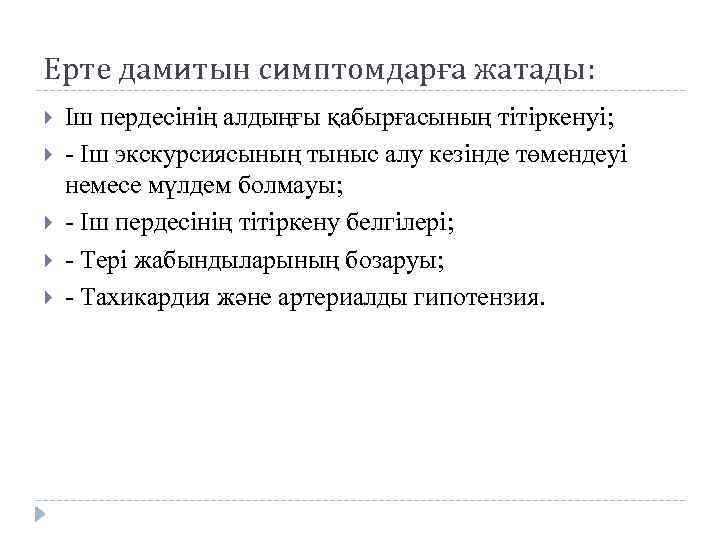 Ерте дамитын симптомдарға жатады: Іш пердесінің алдыңғы қабырғасының тітіркенуі; - Іш экскурсиясының тыныс алу