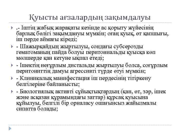 Қуысты ағзалардың зақымдалуы . - Iштің жабық жарақаты кезінде ас қорыту жүйесінің барлық бөлігі