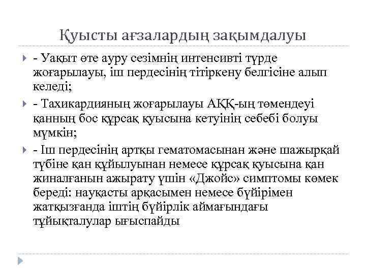 Қуысты ағзалардың зақымдалуы - Уақыт өте ауру сезімнің интенсивті түрде жоғарылауы, іш пердесінің тітіркену