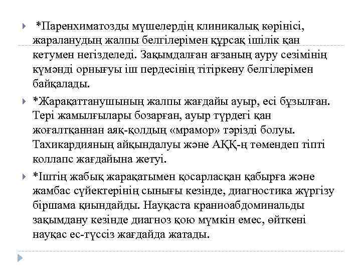  *Паренхиматозды мүшелердің клиникалық көрінісі, жараланудың жалпы белгілерімен құрсақ ішілік қан кетумен негізделеді. Зақымдалған