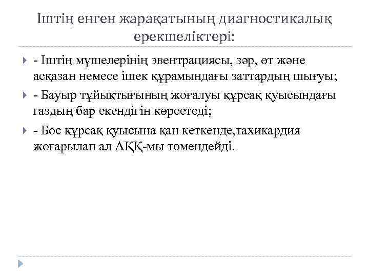 Іштің енген жарақатының диагностикалық ерекшеліктері: - Іштің мүшелерінің эвентрациясы, зәр, өт және асқазан немесе