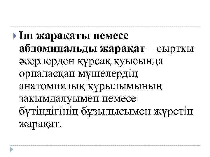  Іш жарақаты немесе абдоминальды жарақат – сыртқы әсерлерден құрсақ қуысында орналасқан мүшелердің анатомиялық