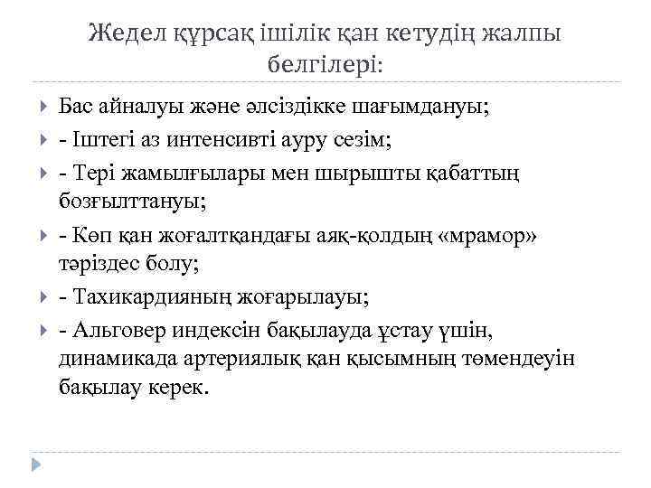 Жедел құрсақ ішілік қан кетудің жалпы белгілері: Бас айналуы және әлсіздікке шағымдануы; - Іштегі