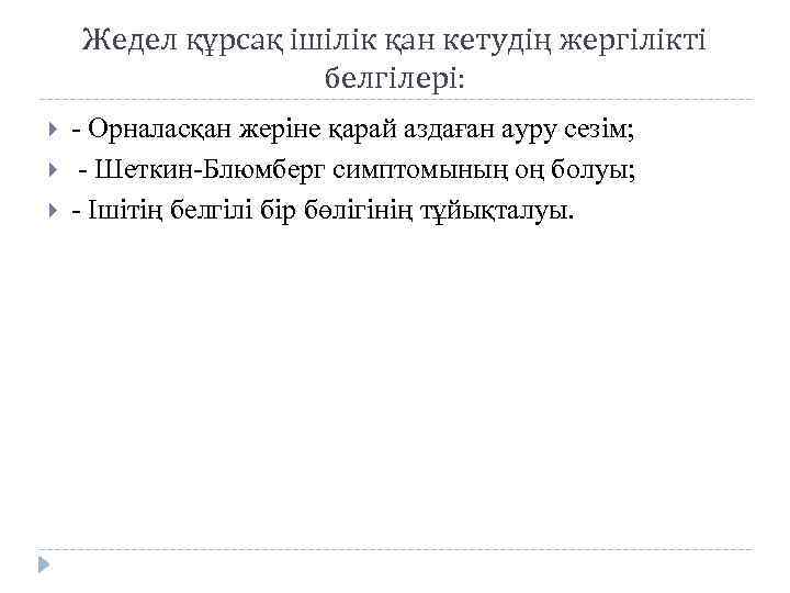 Жедел құрсақ ішілік қан кетудің жергілікті белгілері: - Орналасқан жеріне қарай аздаған ауру сезім;