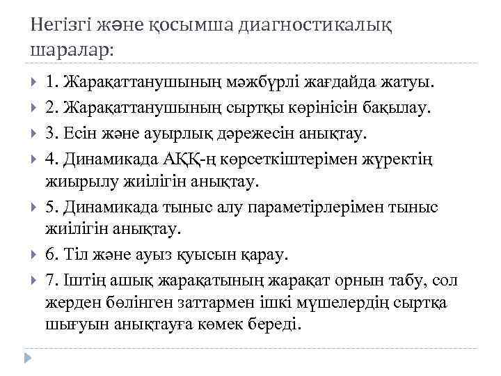 Негізгі жəне қосымша диагностикалық шаралар: 1. Жарақаттанушының мәжбүрлі жағдайда жатуы. 2. Жарақаттанушының сыртқы көрінісін