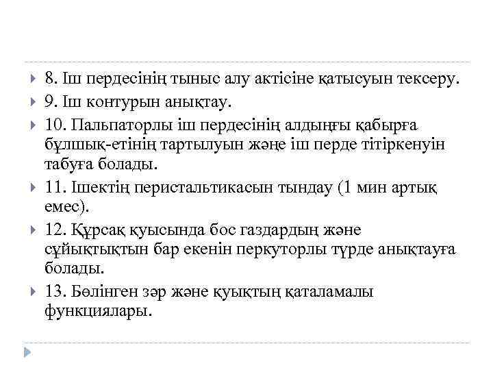  8. Iш пердесінің тыныс алу актісіне қатысуын тексеру. 9. Іш контурын анықтау. 10.